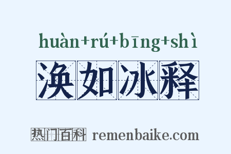 涣如冰释是什么意思的图片